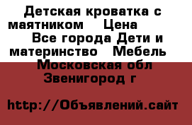 Детская кроватка с маятником. › Цена ­ 9 000 - Все города Дети и материнство » Мебель   . Московская обл.,Звенигород г.
